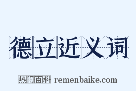 德立近义词是什么意思的图片